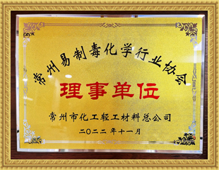 2022常州易制毒化學(xué)行業(yè)協(xié)會(huì)理事單位 2022常州易制毒化學(xué)行業(yè)協(xié)會(huì)理事單位