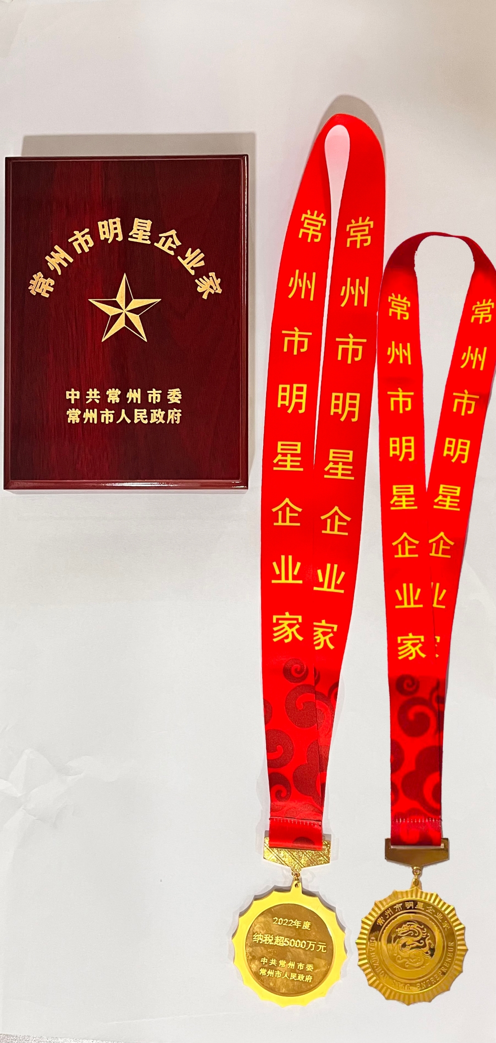 2022常州市明星企業家.jpg