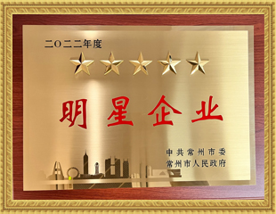 2022常州市五星明星企業(yè) 2022常州市五星明星企業(yè)