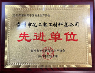 2023天寧區(qū)安全生產(chǎn)協(xié)會(huì)先進(jìn)單位 2023天寧區(qū)安全生產(chǎn)協(xié)會(huì)先進(jìn)單位